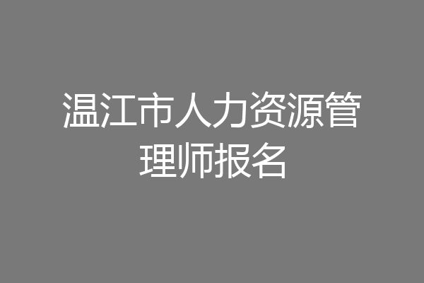 温江市人力资源管理师报名