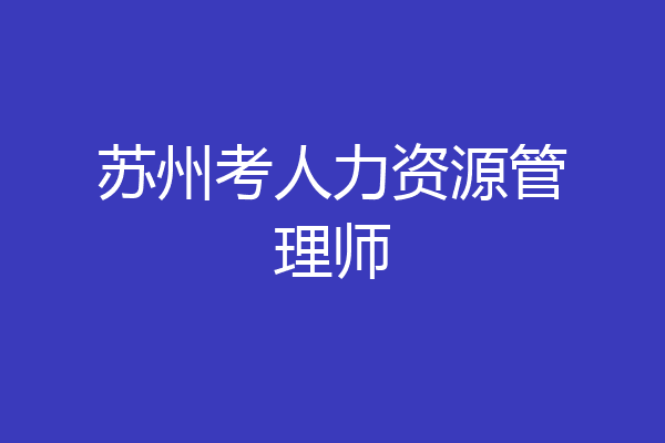 苏州考人力资源管理师