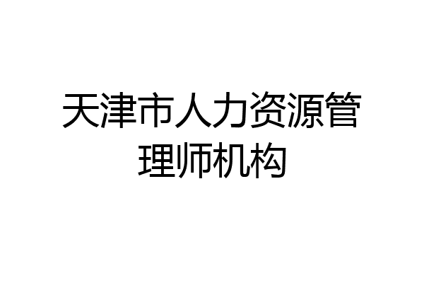 天津市人力资源管理师机构