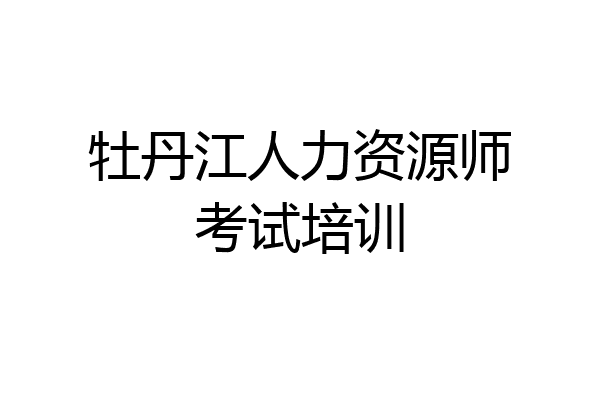 牡丹江人力资源师考试培训