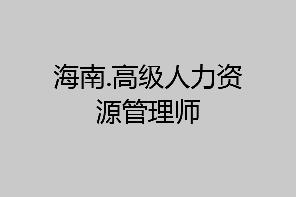 海南.高级人力资源管理师