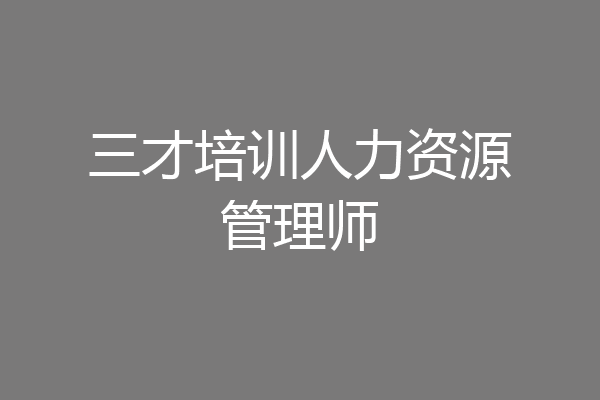 三才培训人力资源管理师