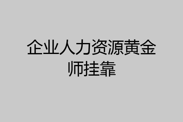 企业人力资源黄金师挂靠