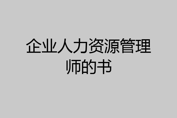 企业人力资源管理师的书
