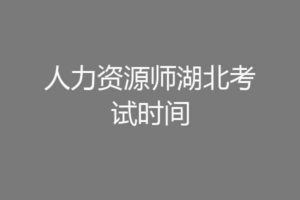 人力资源师湖北考试时间