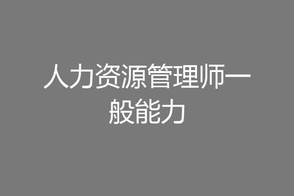 人力资源管理师一般能力