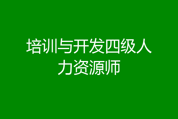 培训与开发四级人力资源师