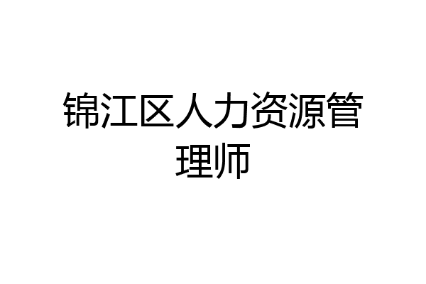 锦江区人力资源管理师