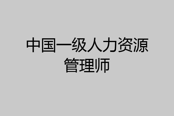 中国一级人力资源管理师