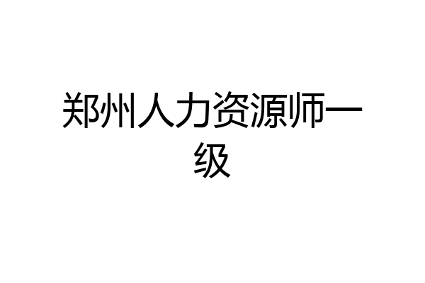 郑州人力资源师一级