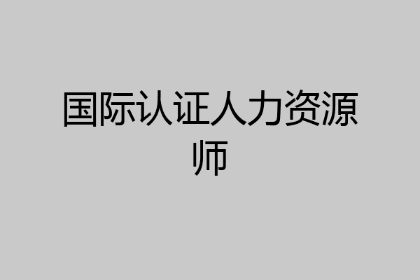 国际认证人力资源师