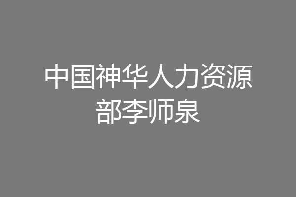中国神华人力资源部李师泉