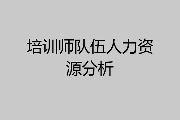 培训师队伍人力资源分析