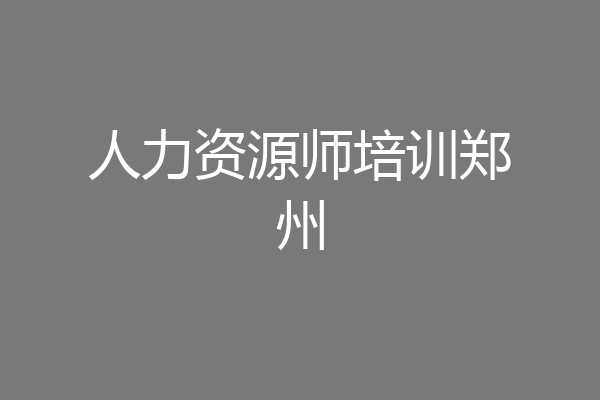 人力资源师培训郑州