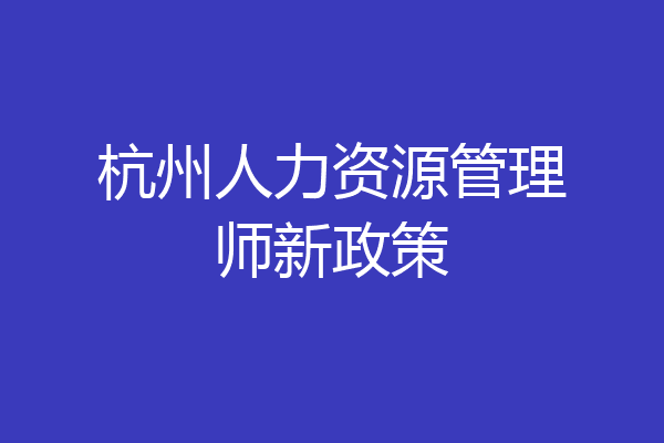 杭州人力资源管理师新政策