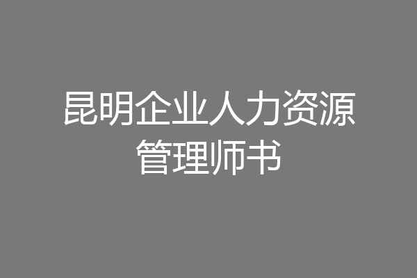 昆明企业人力资源管理师书