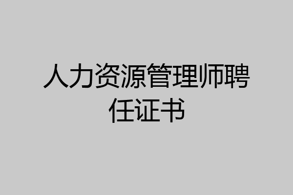 人力资源管理师聘任证书