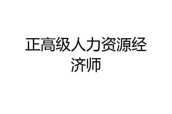 正高级人力资源经济师
