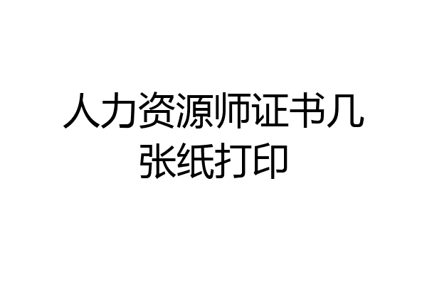 人力资源师证书几张纸打印