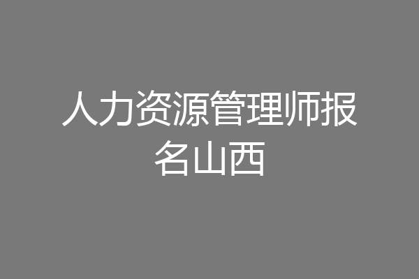 人力资源管理师报名山西