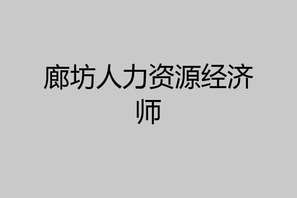 廊坊人力资源经济师