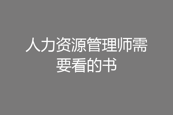 人力资源管理师需要看的书