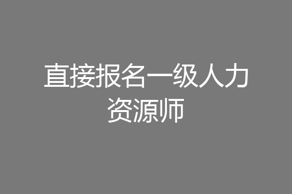 直接报名一级人力资源师