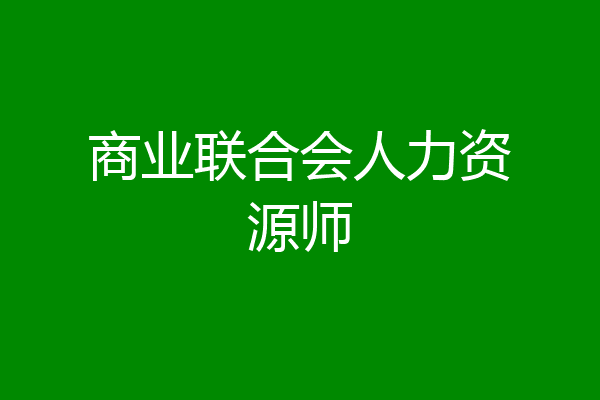商业联合会人力资源师