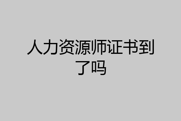 人力资源师证书到了吗