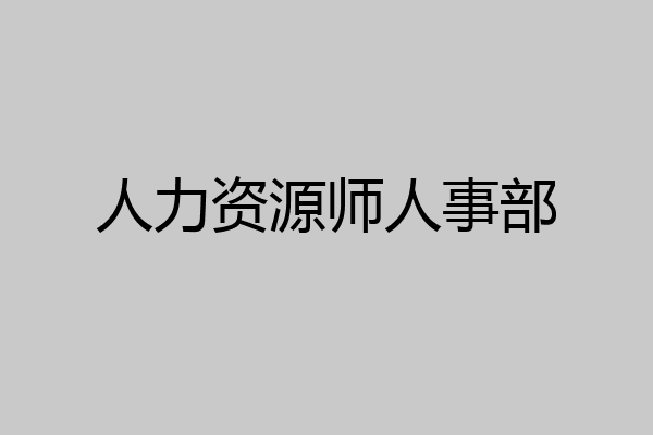人力资源师人事部