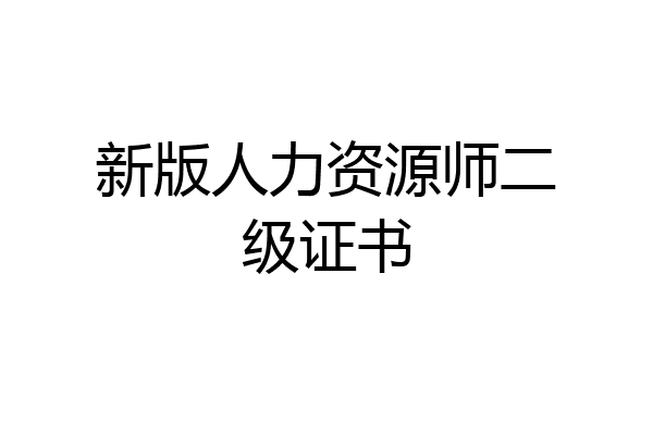 新版人力资源师二级证书
