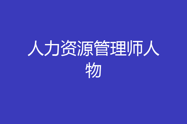人力资源管理师人物