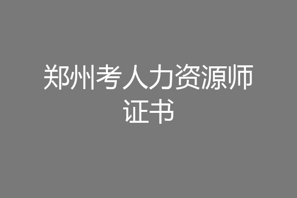 郑州考人力资源师证书