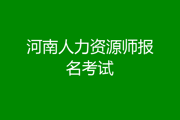河南人力资源师报名考试