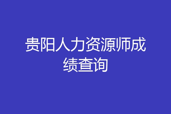 贵阳人力资源师成绩查询
