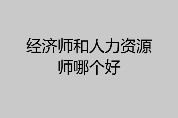 经济师和人力资源师哪个好
