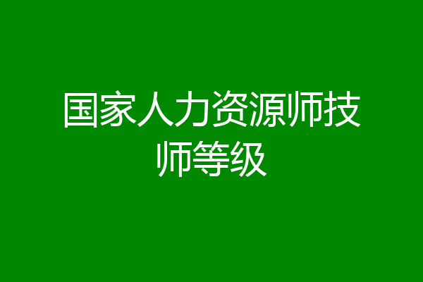 国家人力资源师技师等级