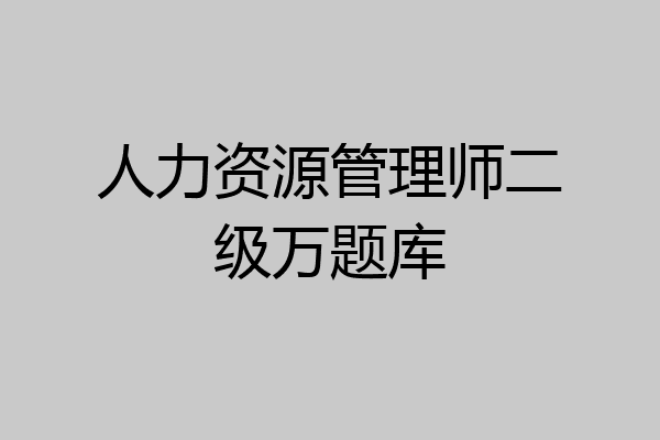 人力资源管理师二级万题库