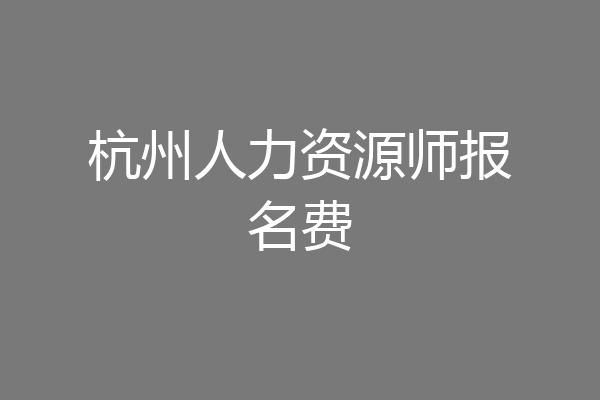 杭州人力资源师报名费