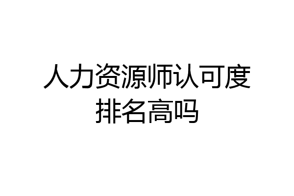 人力资源师认可度排名高吗