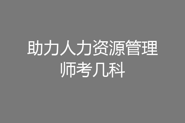助力人力资源管理师考几科