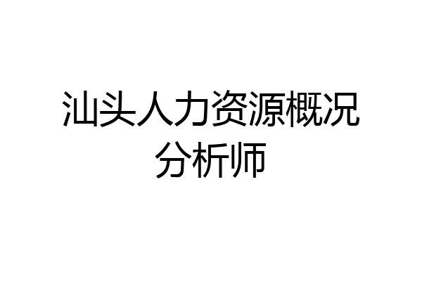 汕头人力资源概况分析师