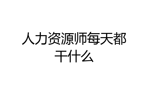 人力资源师每天都干什么