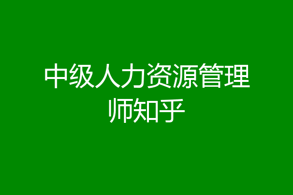 中级人力资源管理师知乎