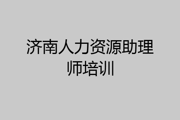 济南人力资源助理师培训