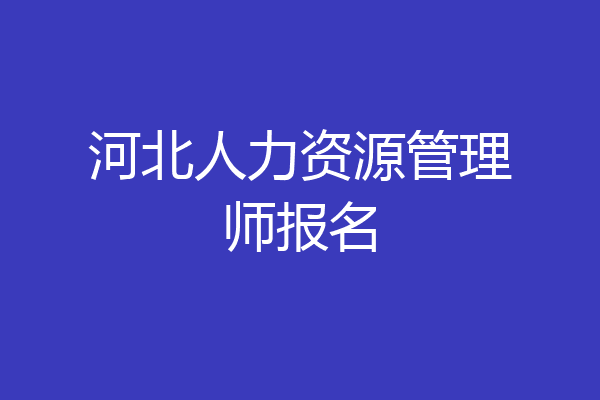 河北人力资源管理师报名