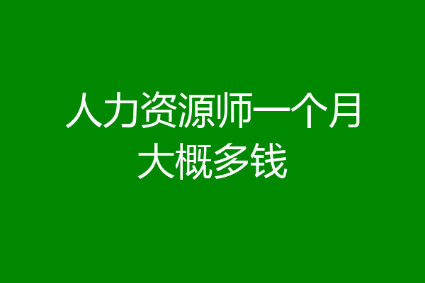 人力资源师一个月大概多钱