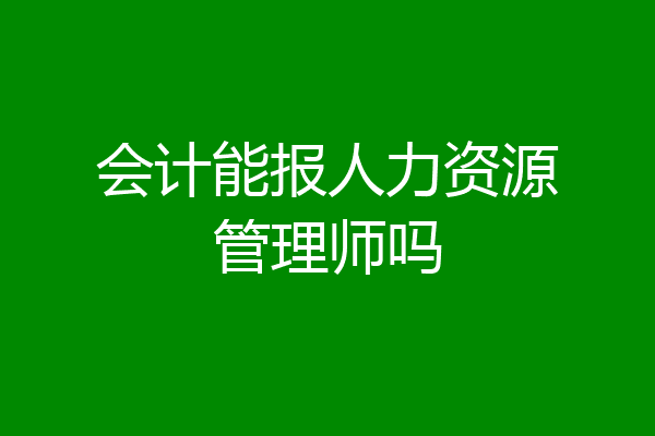 会计能报人力资源管理师吗