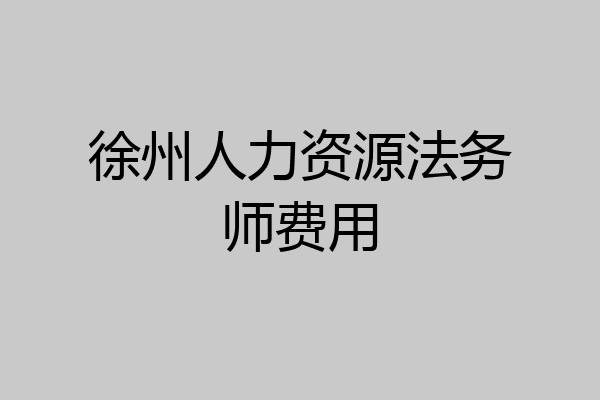 徐州人力资源法务师费用