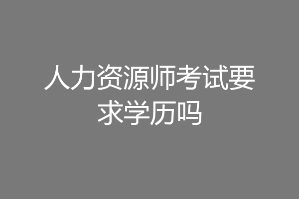 人力资源师考试要求学历吗